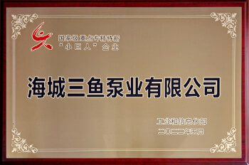 三魚2022年獲國家級專精特新“小巨人”企業照片